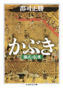 かぶき　様式と伝承