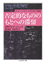 否定的なもののもとへの滞留