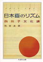 日本語のリズム