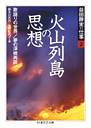 益田勝実の仕事　２　火山列島の思想