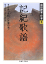 益田勝実の仕事　３　記紀歌謡