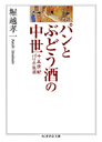 パンとぶどう酒の中世　