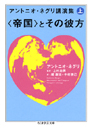 アントニオ・ネグリ講演集　上　（帝国〉とその彼方