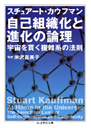 自己組織化と進化の論理　