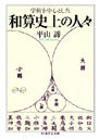 学術を中心とした　和算史上の人々