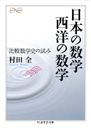 日本の数学　西洋の数学　