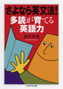 さよなら英文法！　多読が育てる英語力