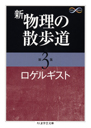 新　物理の散歩道　第３集