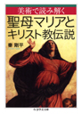 美術で読み解く　聖母マリアとキリスト教伝説