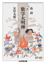 対談　数学大明神