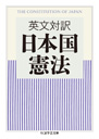英文対訳　日本国憲法
