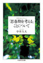 中井久夫コレクション　「思春期を考える」ことについて