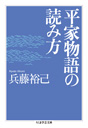 平家物語の読み方