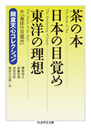 茶の本　日本の目覚め　東洋の理想