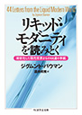 リキッド・モダニティを読みとく