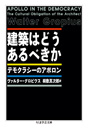 建築はどうあるべきか