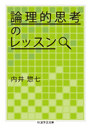 論理的思考のレッスン