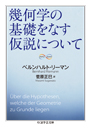 幾何学の基礎をなす仮説について