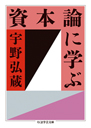 資本論に学ぶ