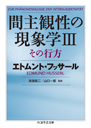 間主観性の現象学Ⅲその行方