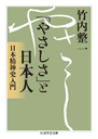 「やさしさ」と日本人