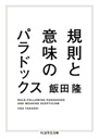 規則と意味のパラドックス