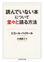 読んでいない本について堂々と語る方法