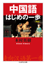 中国語はじめの一歩〔新版〕