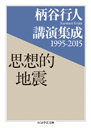 柄谷行人講演集成１９９５－２０１５　思想的地震