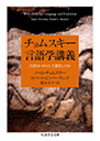 チョムスキー言語学講義