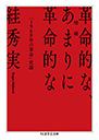 増補　革命的な、あまりに革命的な