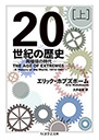 ２０世紀の歴史　上