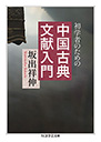 初学者のための　中国古典文献入門