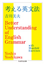 考える英文法