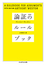 論証のルールブック　［第５版］