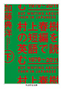 村上春樹の短編を英語で読む　１９７９～２０１１　下