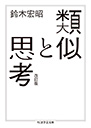 類似と思考　改訂版