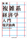 増補　複雑系経済学入門