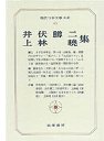 現代日本文学大系６５　井伏鱒二・上林暁集