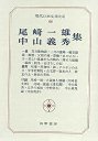 現代日本文学大系６８　尾崎一雄・中山義秀集