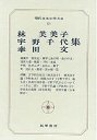 現代日本文学大系６９　林・宇野・幸田集