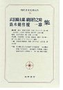 現代日本文学大系７０　武田・島木・織田・檀集
