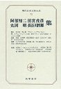 現代日本文学大系７３　阿部・丸岡・田宮・長谷川集