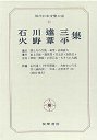 現代日本文学大系７５　石川達三・火野葦平集