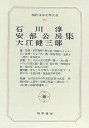 現代日本文学大系７６　石川・安部・大江集