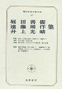 現代日本文学大系８７　堀田・遠藤・井上集