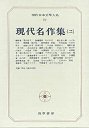 現代日本文学大系９２　現代名作集（二）