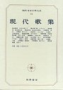 現代日本文学大系９４　現代歌集