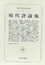 現代日本文学大系９７　現代評論集