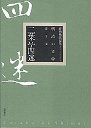 明治の文学　５　二葉亭四迷